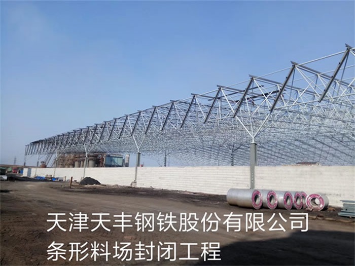 九台天丰钢铁股份有限公司条形料场封闭工程