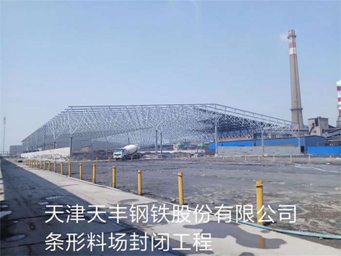 九台天丰钢铁股份有限公司条形料场封闭工程