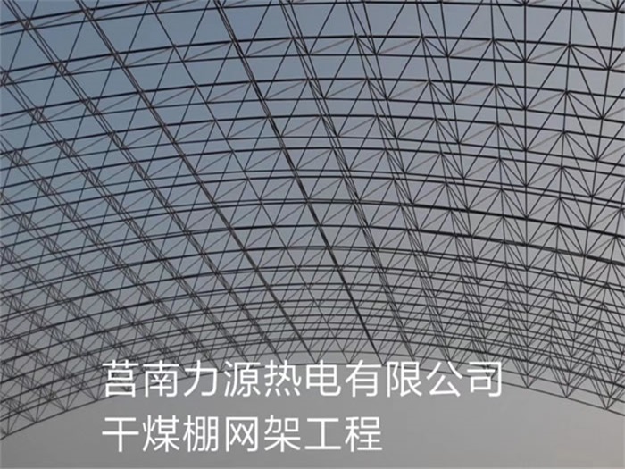 九台力源热电有限公司干煤棚网架工程
